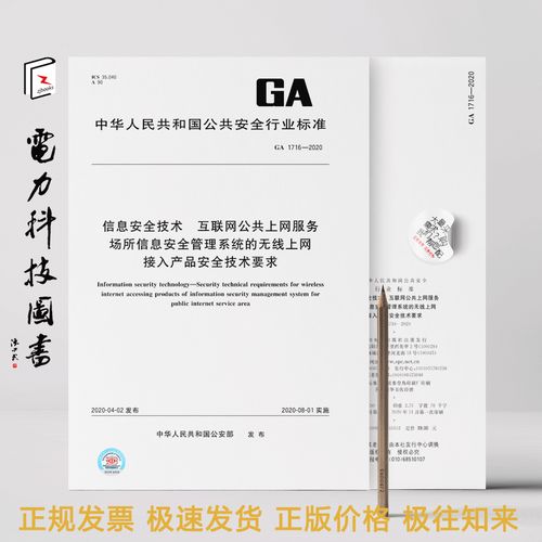 ga 1716-2020 信息安全技术 互联网公共上网服务场所信息安全管理系统